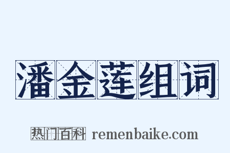 潘金莲组词是什么意思的图片